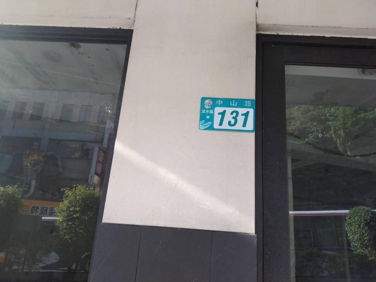 淡水老街歡樂便利民宿 Tan-šuej Exteriér fotografie
